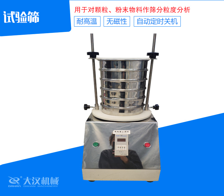 試驗(yàn)篩篩分精細(xì)，可自動(dòng)定時(shí)，是試驗(yàn)篩、質(zhì)檢室等部分的粒度檢測(cè)儀器