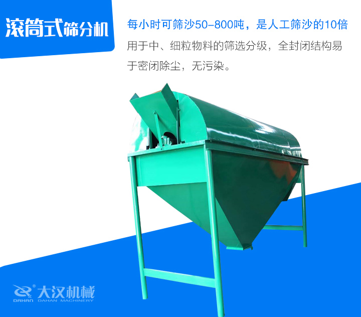 滾筒式篩分機(jī)用于中、細(xì)粒物料的篩選分級(jí)，全封閉結(jié)構(gòu)易 于密閉除塵，無(wú)污染。