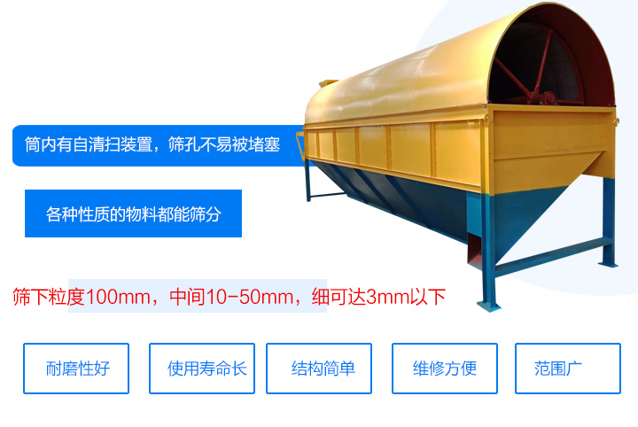 滾筒式篩分機(jī)筒內(nèi)有自清掃裝置，篩孔不易被堵塞。
