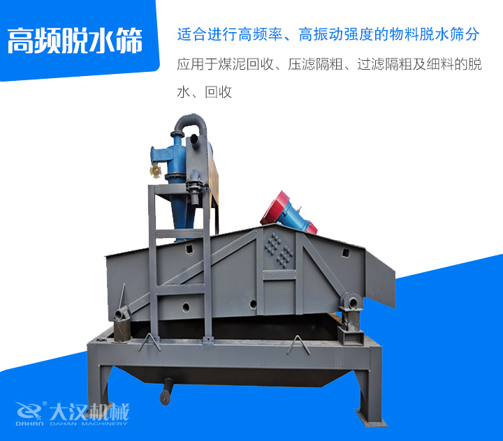 高頻脫水篩應(yīng)用于煤泥回收、壓濾隔粗、過濾隔粗及細(xì)料的脫 水、回收