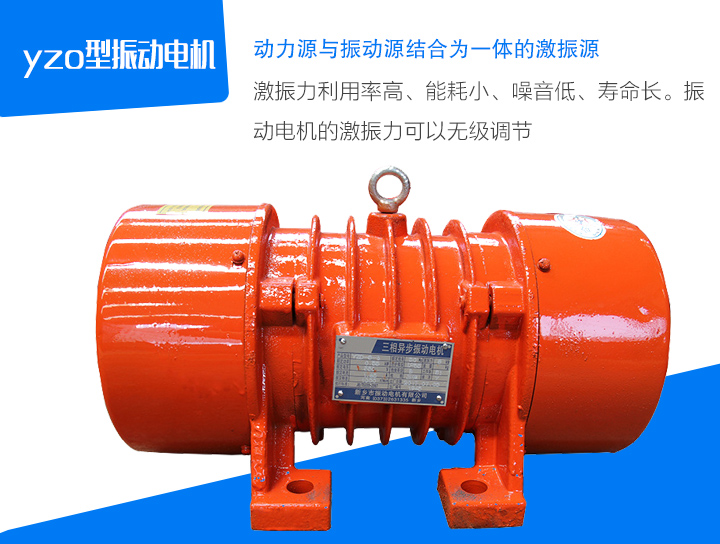 yzo型振動電機激振力利用率高、能耗小、噪音低、壽命長。振 動電機的激振力可以無級調節