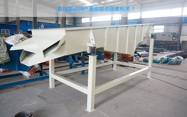  直線(xiàn)振動(dòng)篩的處理量受什么因素影響